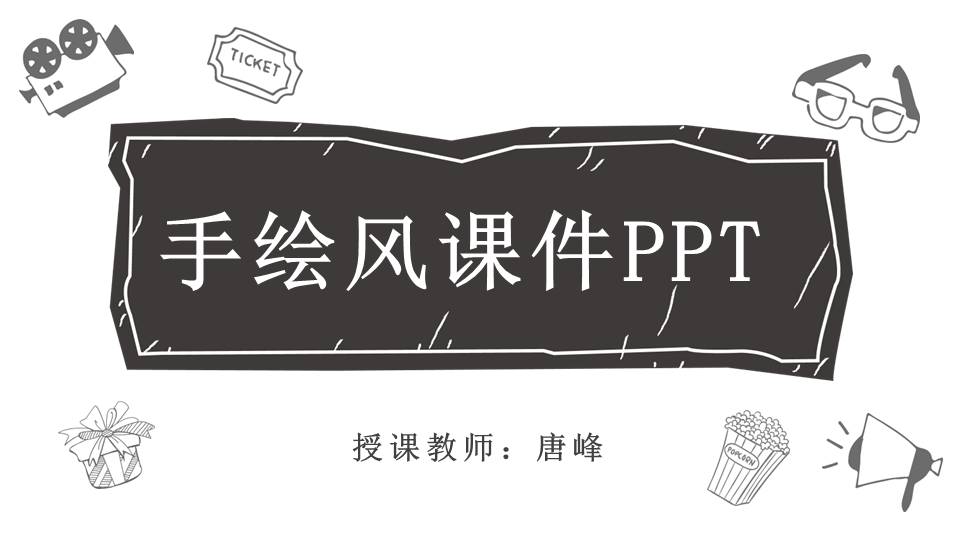 手绘风 (9).pptx